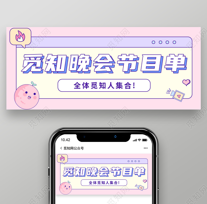 少女色卡通可爱觅知晚会晚会宣传节目单公众号首图节目单首图