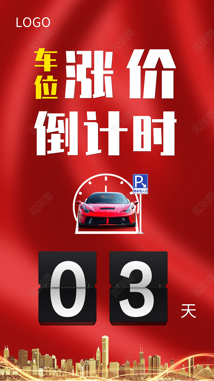 简约大气红色车位涨价倒计时宣传手机UI