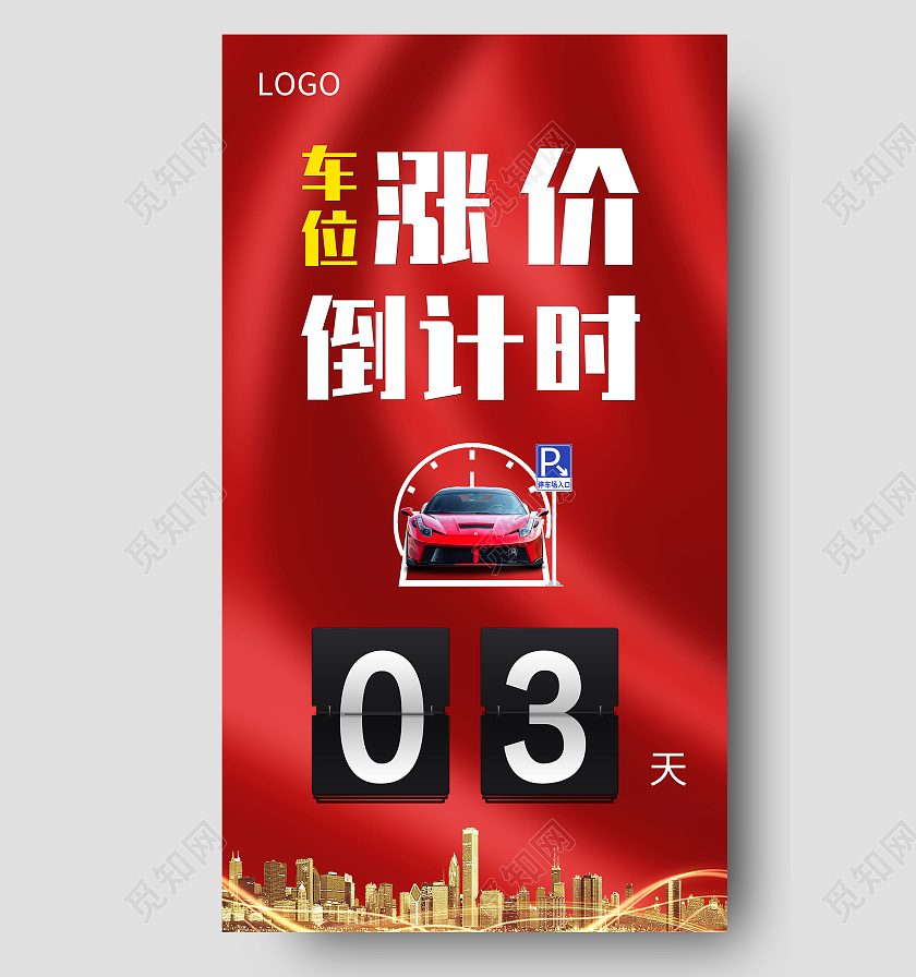 简约大气红色车位涨价倒计时宣传手机UI