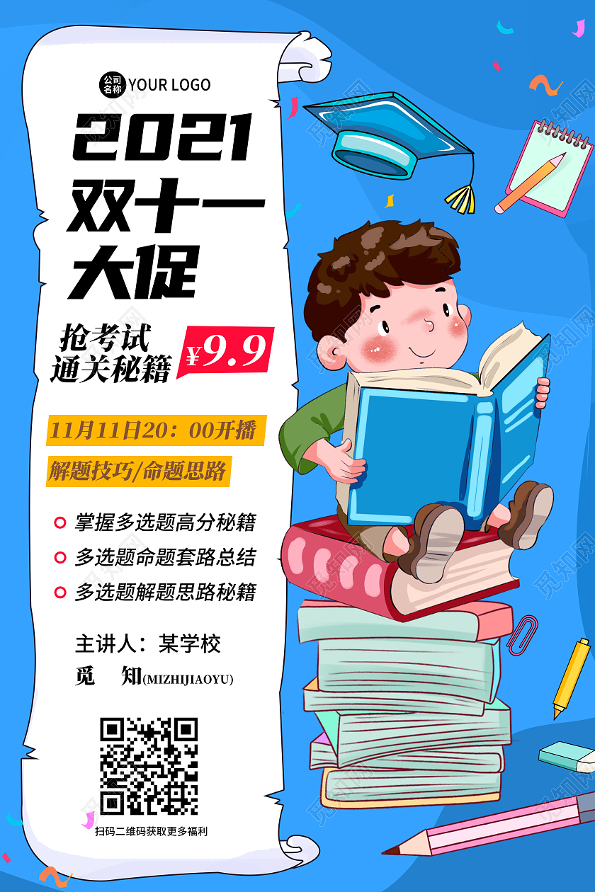 蓝色卡通2021双十一大促教育课程促销海报双十一教育