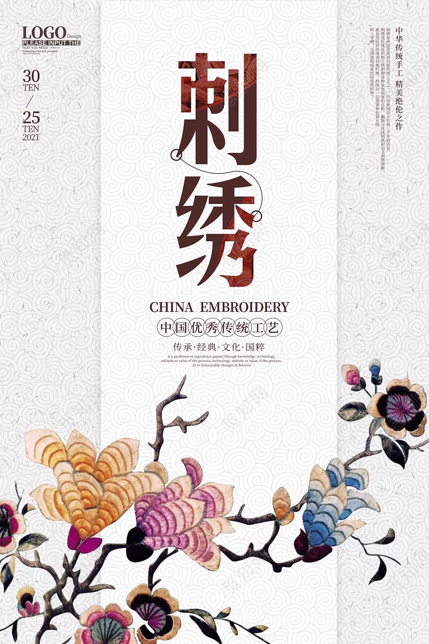 白色纹理简约时尚大气刺绣宣传海报刺绣海报