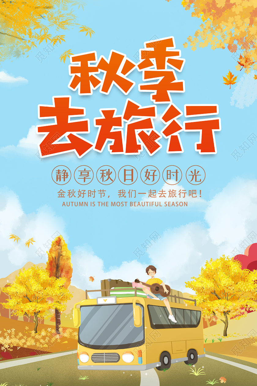 黄色卡通插画秋季旅游活动促销海报秋天旅游