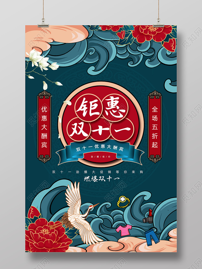 蓝色国潮手绘中国风钜惠双十一大酬宾双十一海报