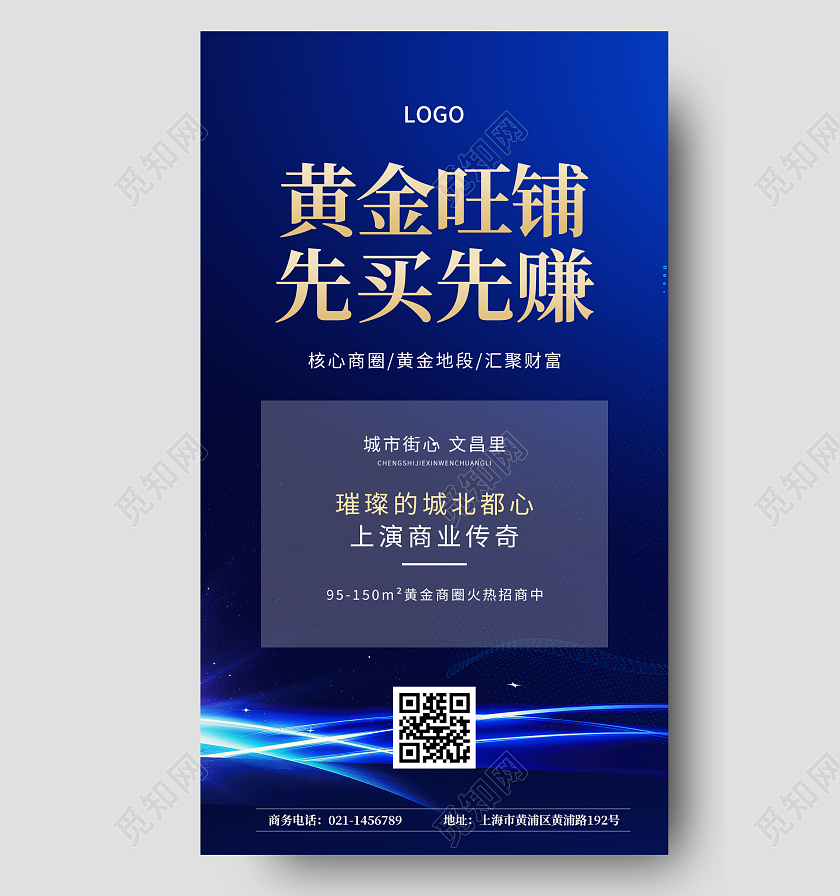 蓝色光效旺铺招商ui手机宣传海报招商手机