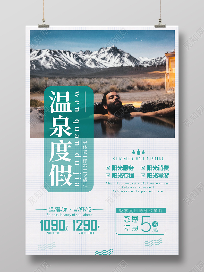 绿色简约时尚大气温泉度假活动海报
