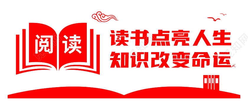 红色简约大气图书馆文化墙阅读读书点亮人生