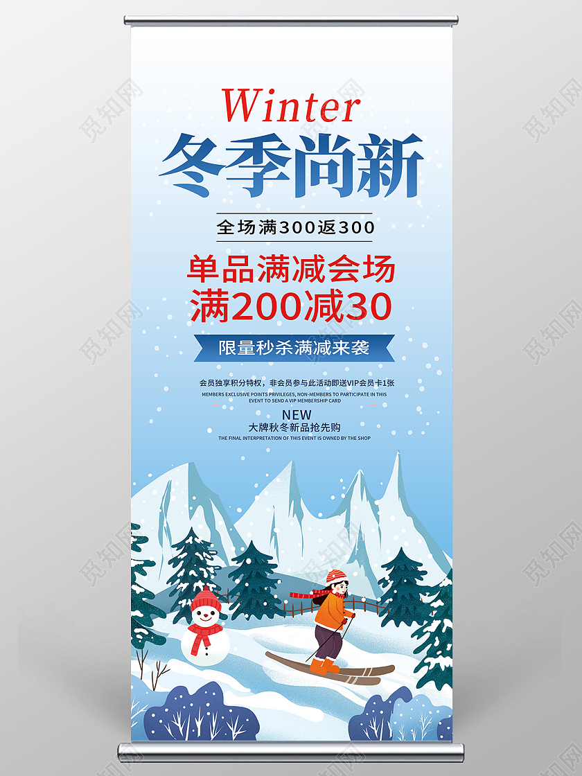 蓝色简约冬季尚新促销冬季展架易拉宝