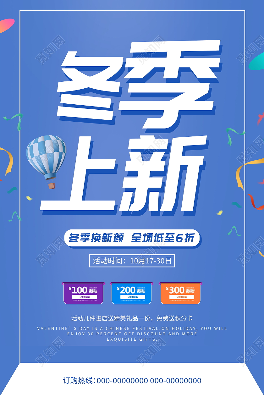 冬季上新新品上市新品促销活动促销海报模板设计冬季上新海报