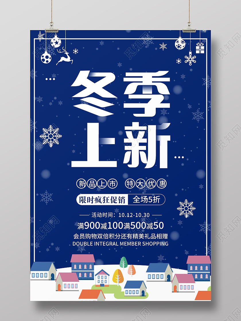 冬季上新新品上市新品促销活动促销海报模板设计冬季上新海报