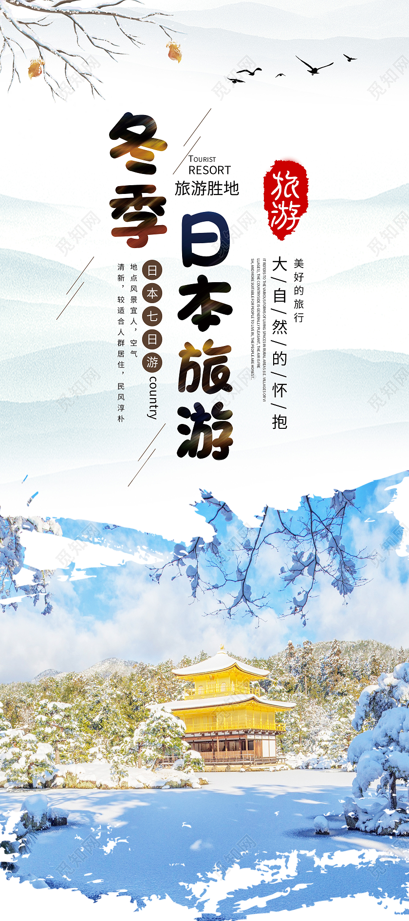 白色简约冬季日本旅游冬季展架促销展架易拉宝