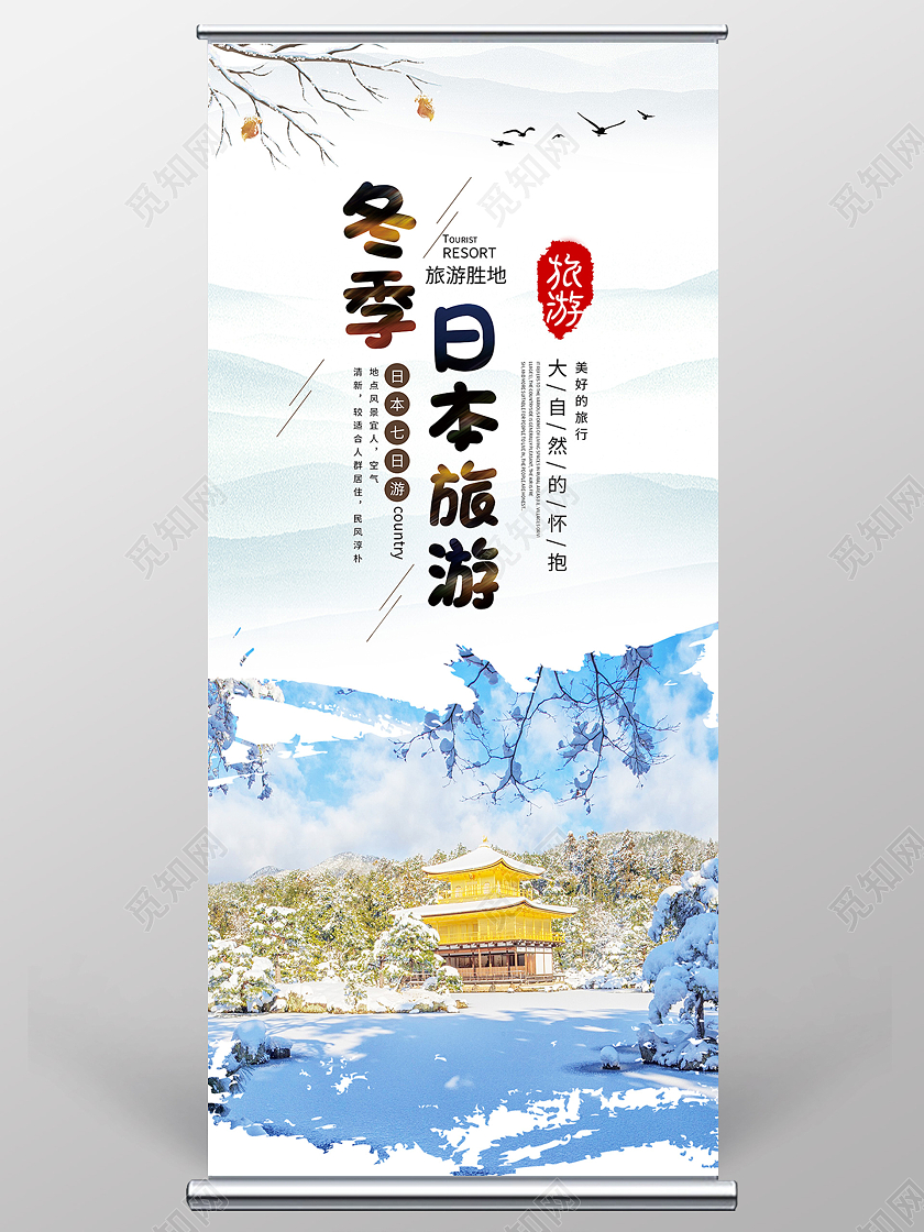 白色简约冬季日本旅游冬季展架促销展架易拉宝