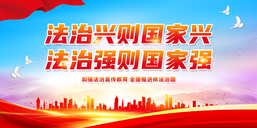 红色简约法治兴则国家兴法治强则国家强法制展板法治海报