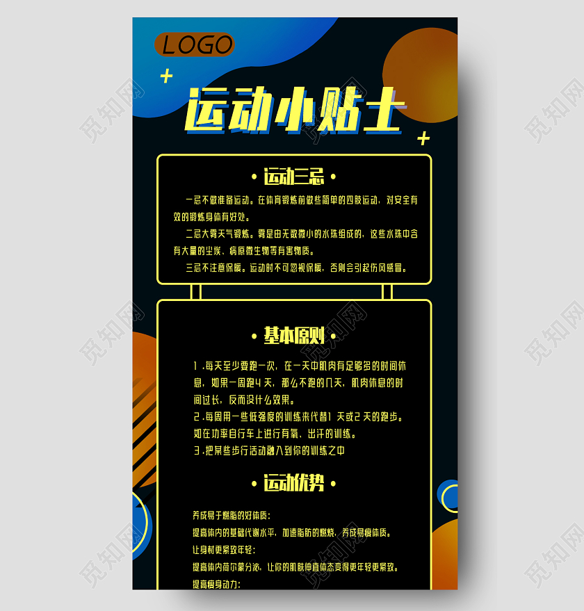 彩色图形跑步运动小贴士UI长图运动手机长图