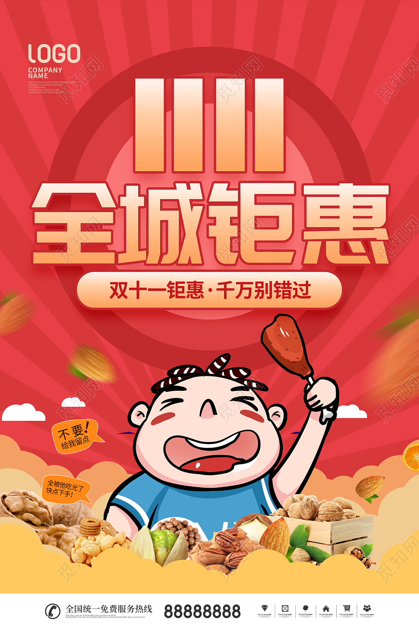 简约插画风双十一狂欢零食促销宣传海报双十一零食