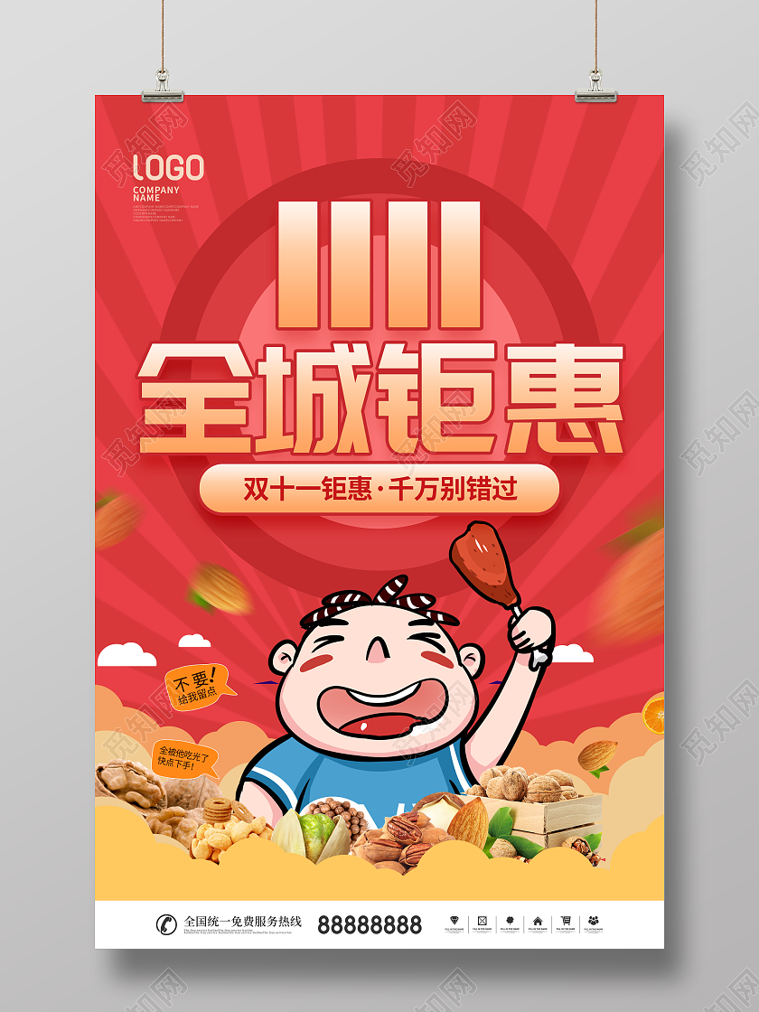 简约插画风双十一狂欢零食促销宣传海报双十一零食