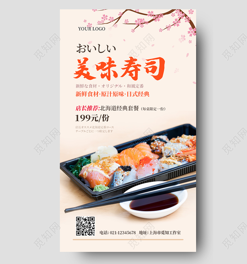 粉色纯色背景美味寿司促销寿司ui手机文案海报