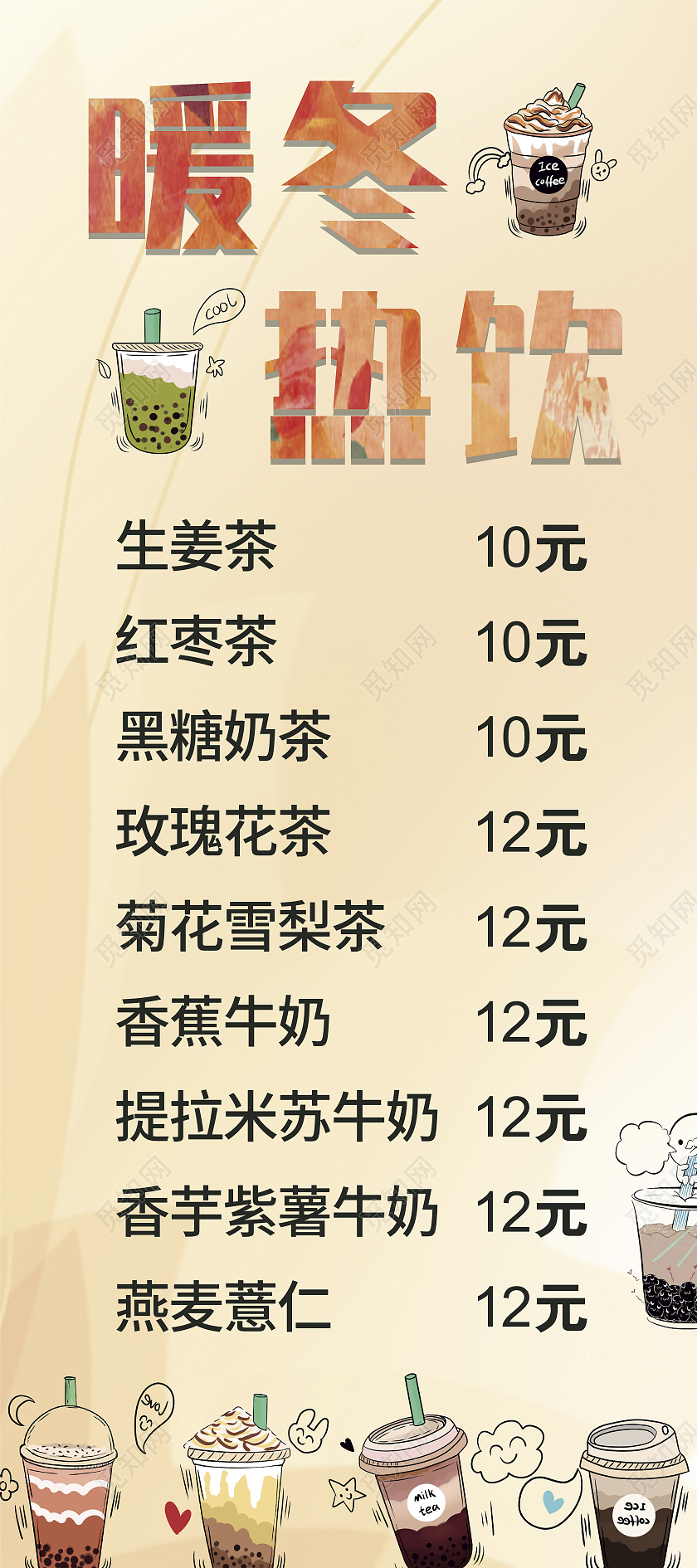 黄色奶茶饮品单暖冬热饮橘色卡通菜单冬季热饮展架
