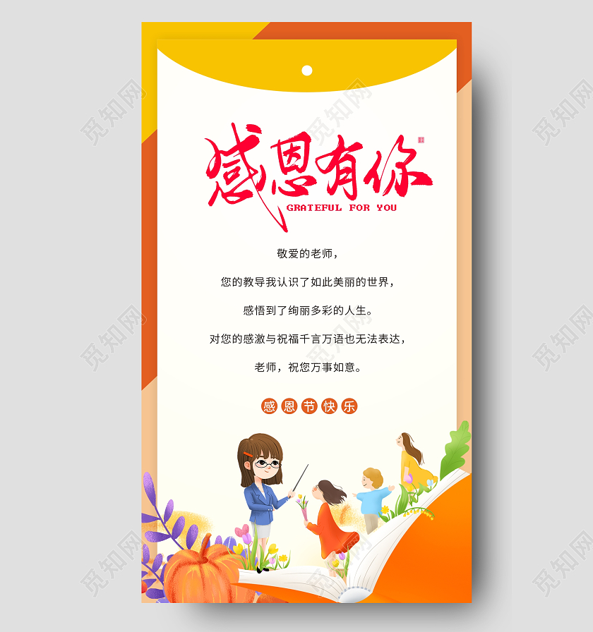 橙色感恩有你感恩节贺卡感谢贺卡感恩老师贺卡感恩节老师贺卡