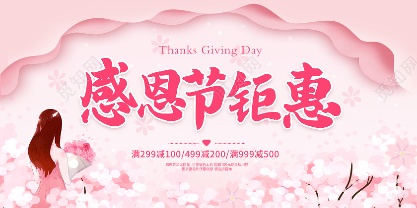 粉色爱在感恩节真情回馈 感恩节感谢有你感恩节钜惠展板感恩节促销