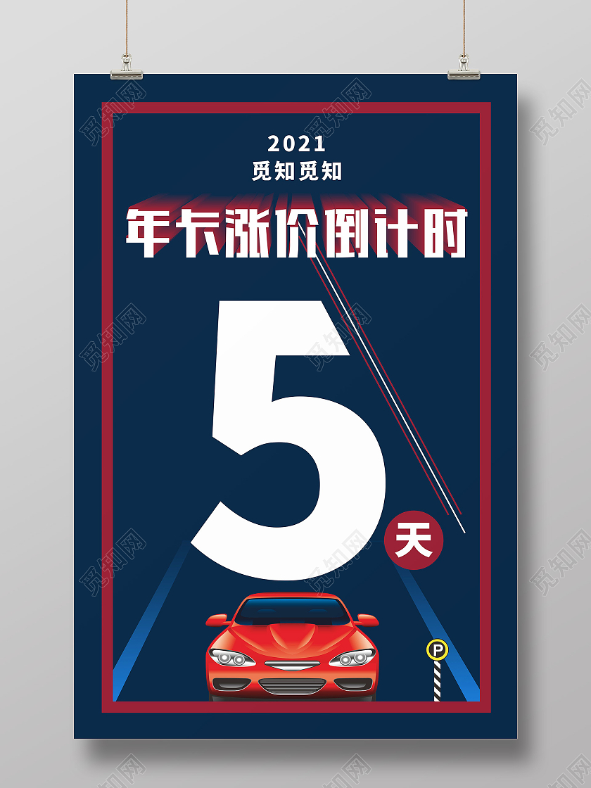 黑色简约大气汽车收费年卡涨价倒计时海报