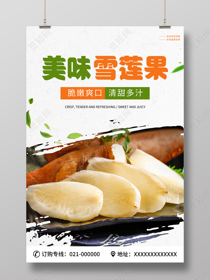 白色简约大气美味雪莲果雪莲果海报