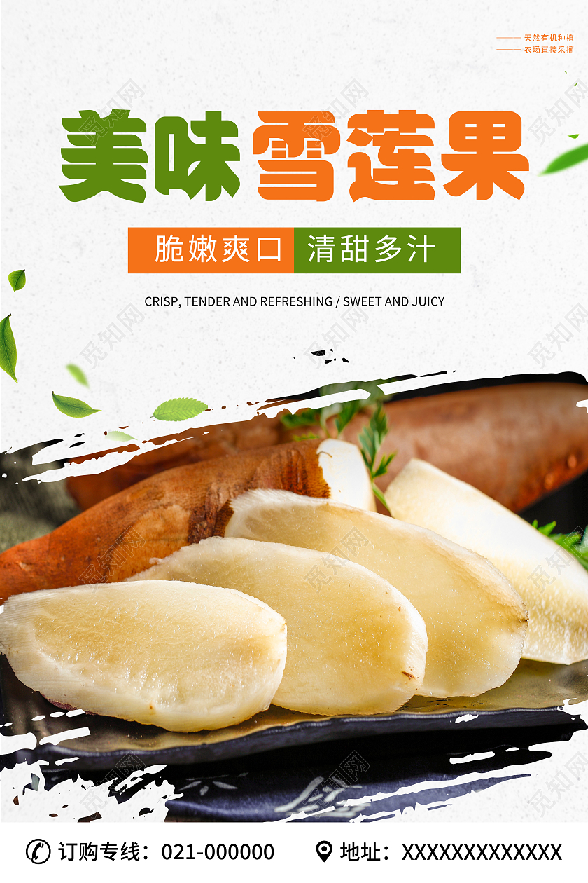 白色简约大气美味雪莲果雪莲果海报