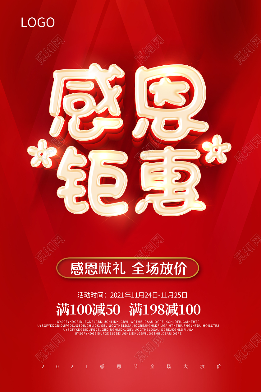 红色爱在感恩节真情回馈感恩节感谢有你感恩节钜惠海报感恩节促销