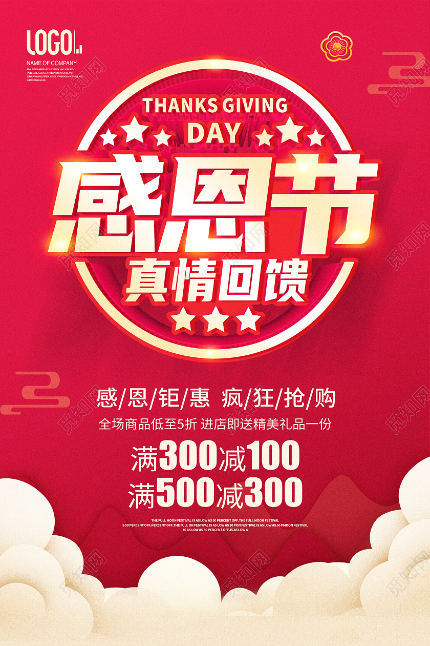 红色爱在感恩节真情回馈感恩节感谢有你感恩节钜惠海报感恩节促销