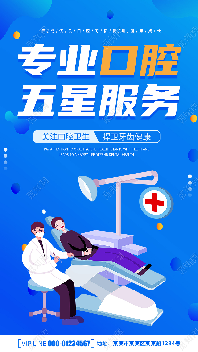 卡通创意蓝色简约大气口腔健康ui手机宣传海报