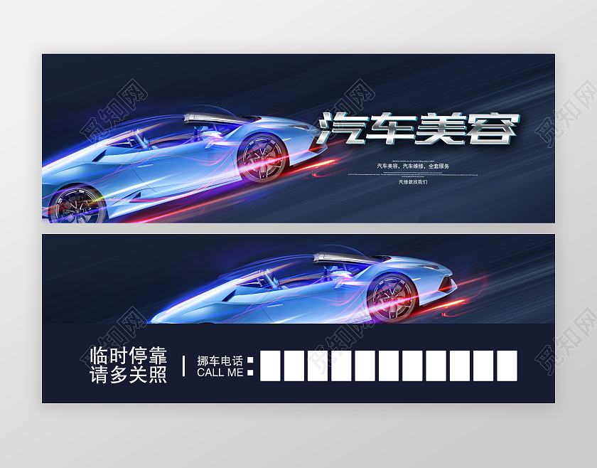 科技感炫酷高端汽车美容临时停车牌挪车电话临时停车牌