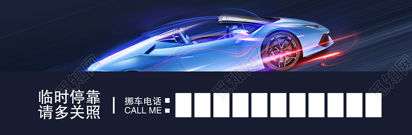 科技感炫酷高端汽车美容临时停车牌挪车电话临时停车牌