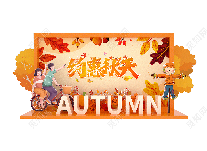 橙色大气秋季商场促销展板约惠秋天美陈设计商场美陈C4D