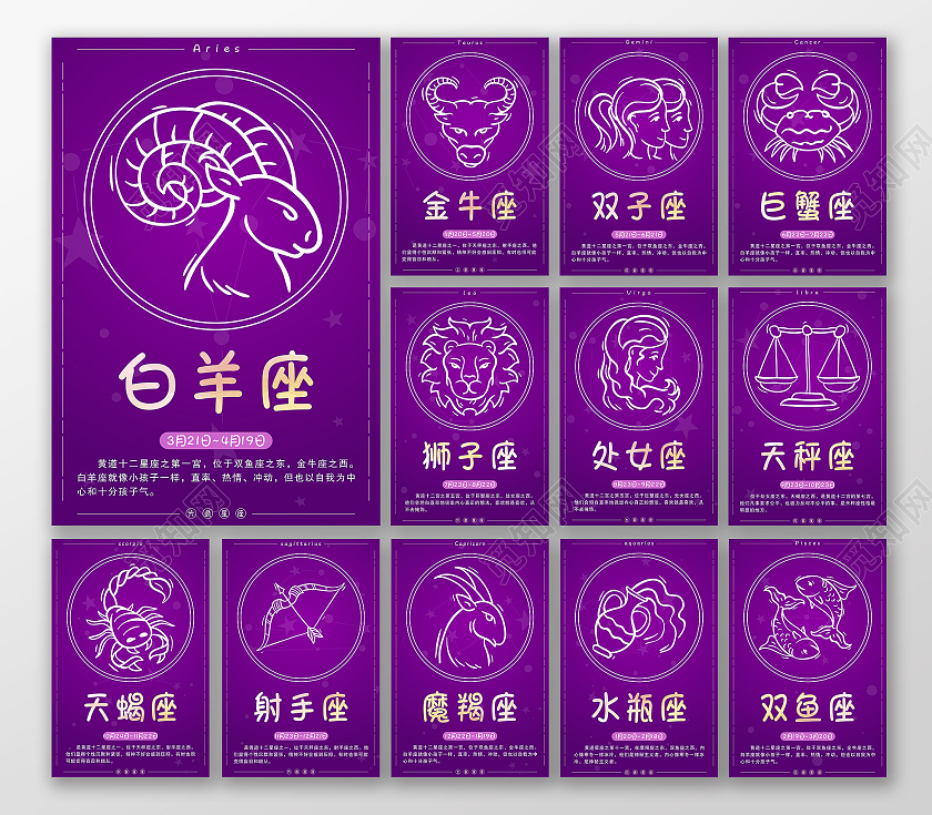 深紫色卡通系列十二星座海报套图十二星座套图