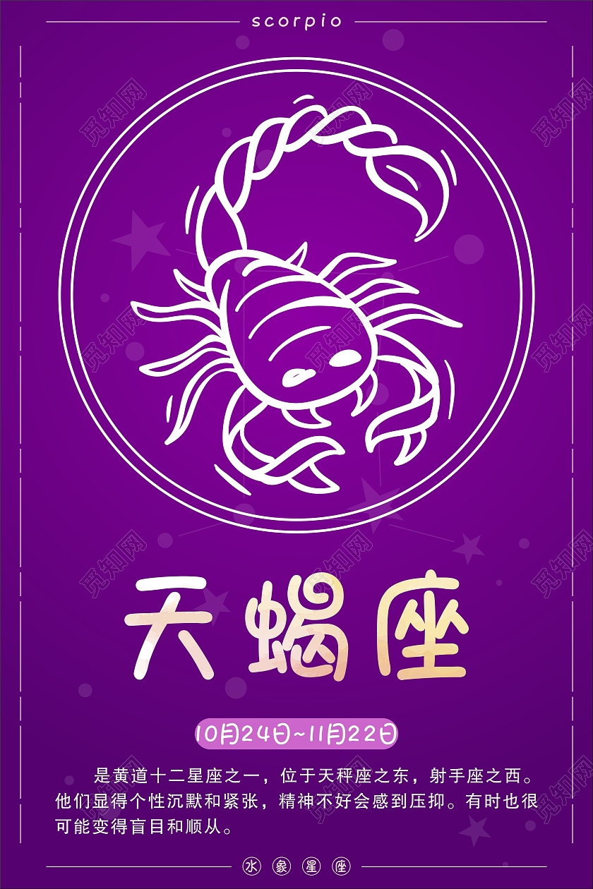深紫色卡通系列十二星座海报套图十二星座套图