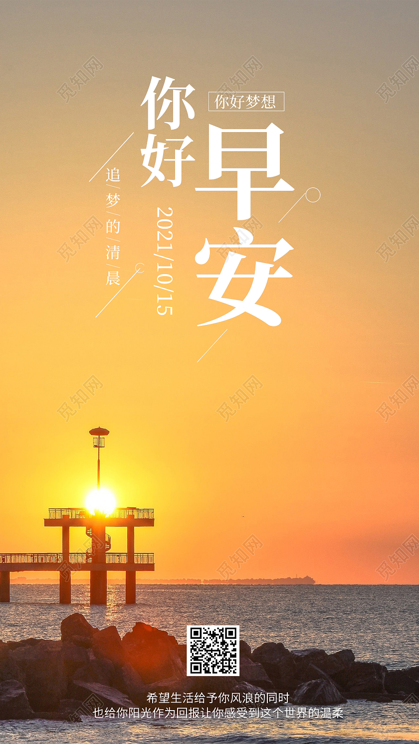 暖黄早晨日出大海早安图你好早安你好梦想激励海报早安摄影图海报