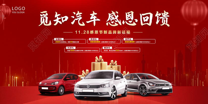红色大气觅知汽车感恩回馈促销宣传展板汽车感恩节