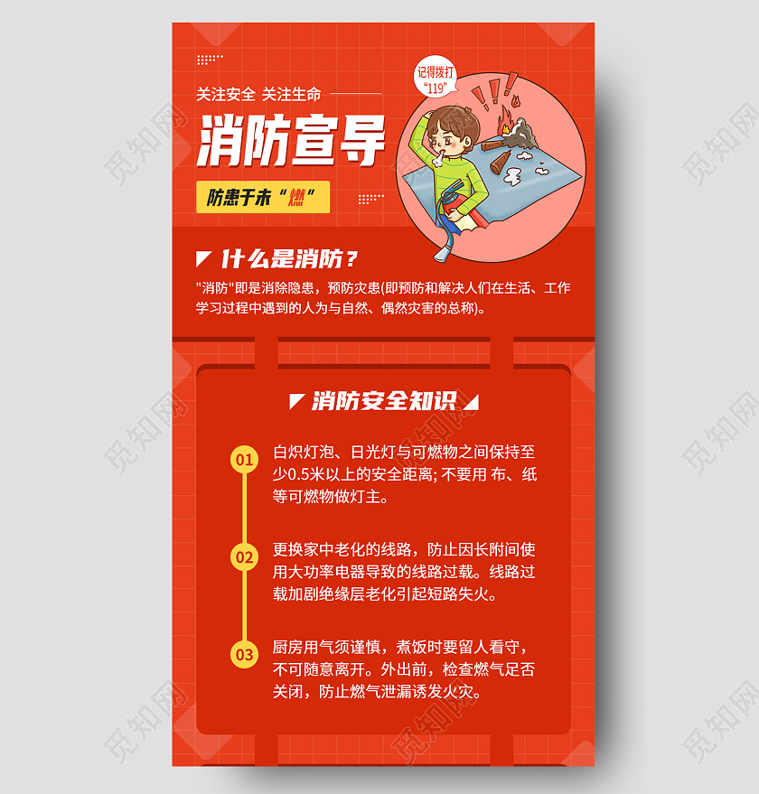 红色插画消防宣导消防安全知识消防安全ui手机长图消防安全长图