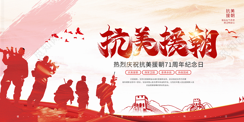 红色大气热烈庆祝抗美援朝71周年纪念日展板海报设计抗美援朝纪念日