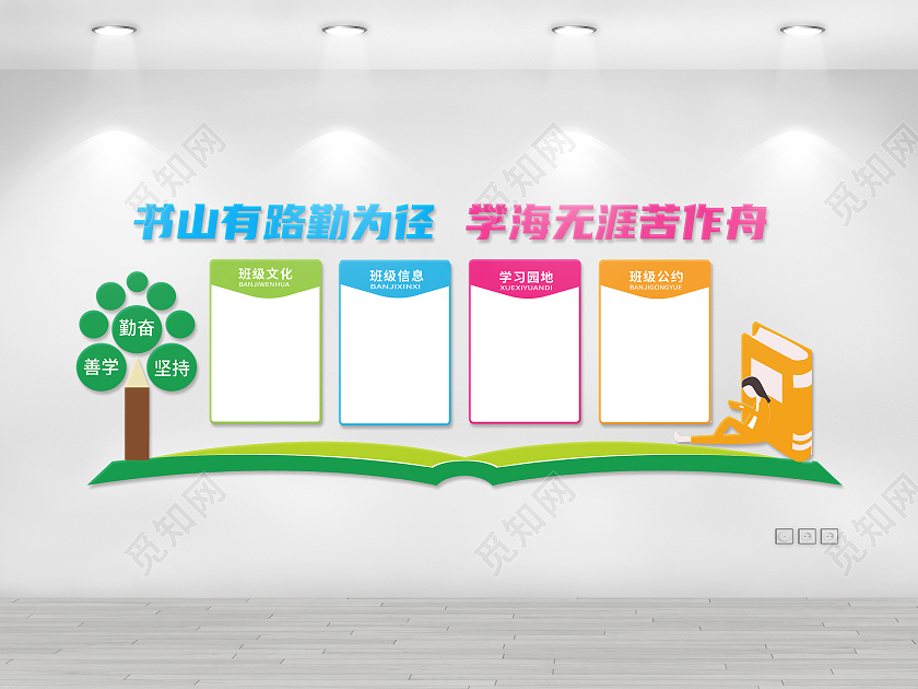 彩色简约书山有路勤为径学海无涯苦作舟班级文化墙