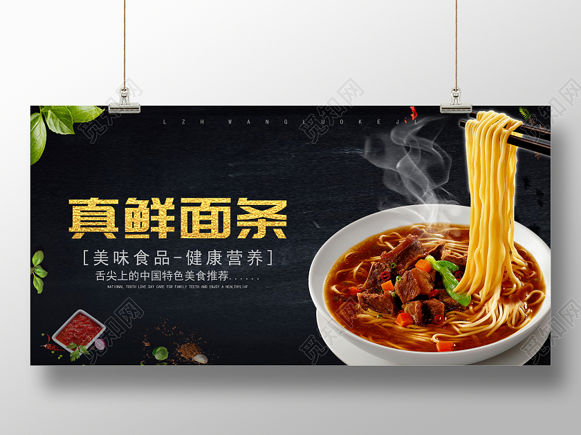 黑色简约风真鲜面条宣传展板设计面条海报