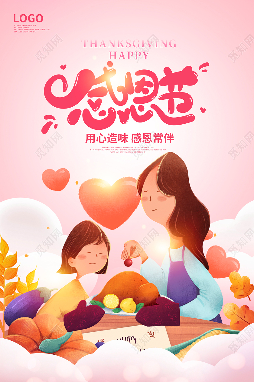 粉色卡通感恩节餐饮宣传海报设计