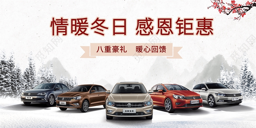 白色水墨风情暖冬日 感恩钜惠冬季汽车宣传展板