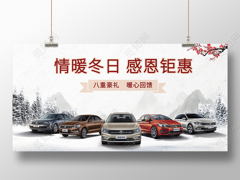 白色水墨风情暖冬日 感恩钜惠冬季汽车宣传展板