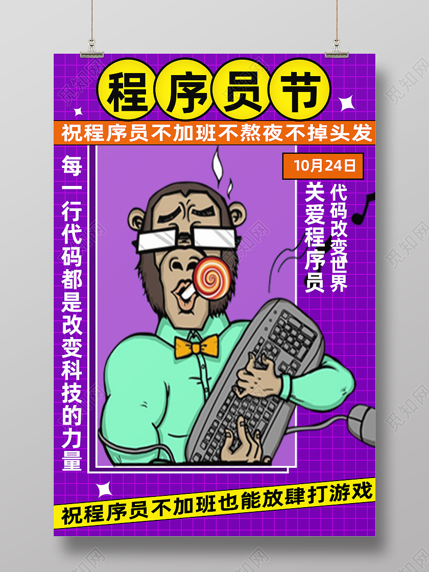 紫色卡通关爱程序员1024程序员节海报