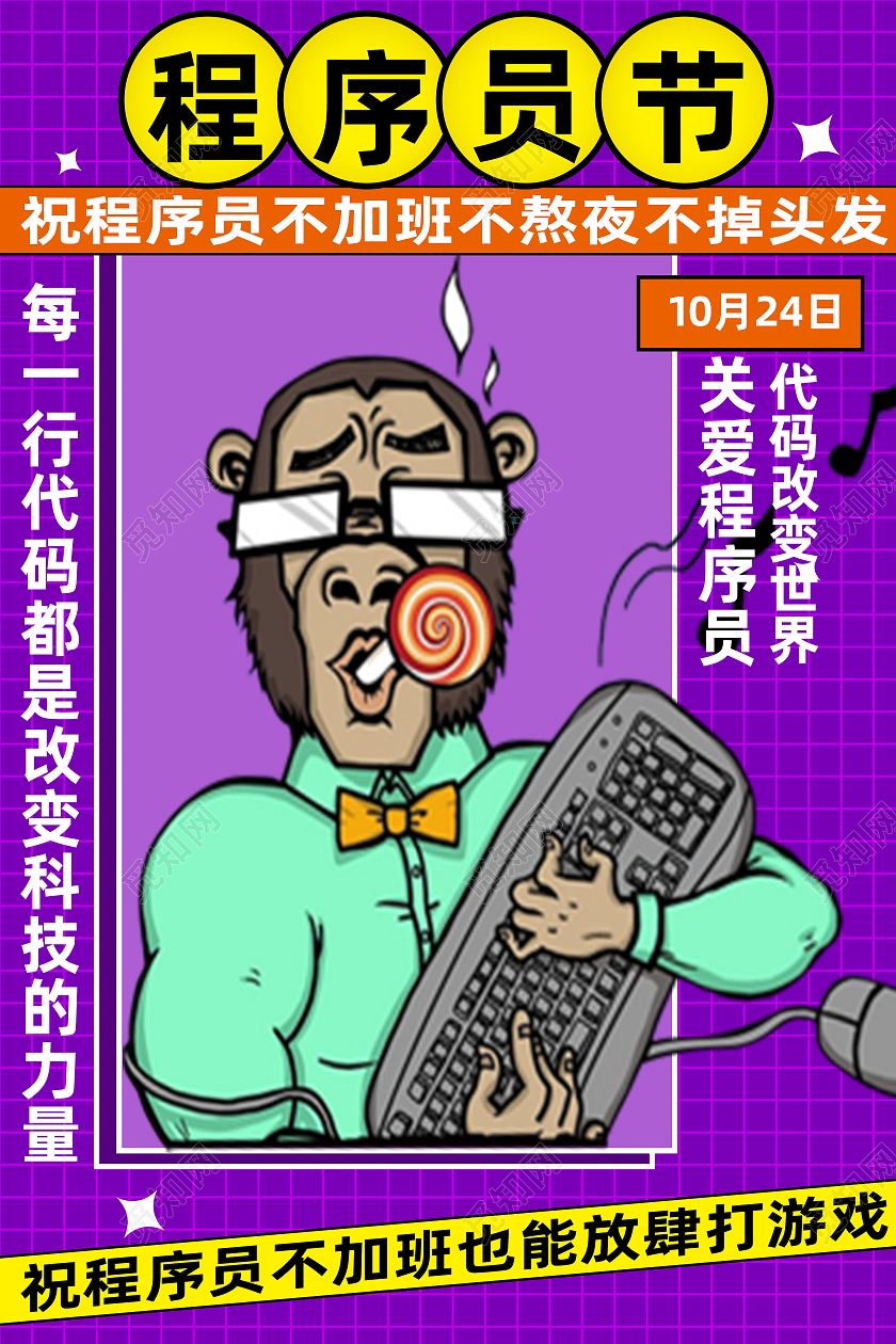紫色卡通关爱程序员1024程序员节海报