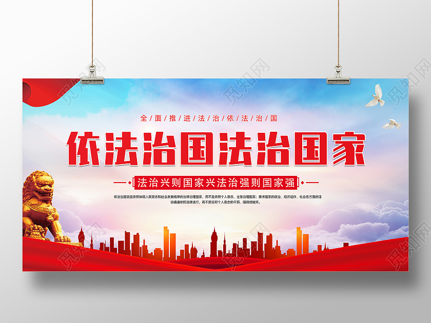红色大气依法治国法治国家展板依法治国法治海报
