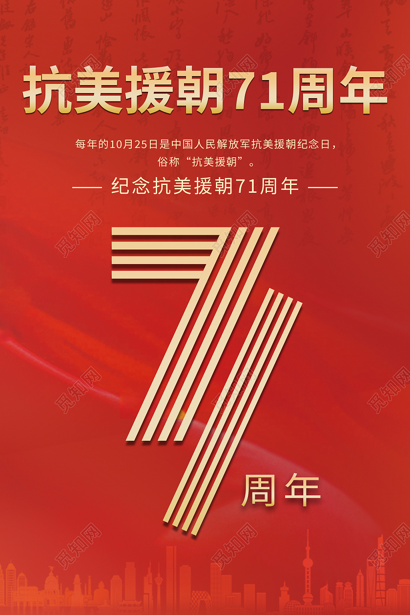 红色简约大气抗美援朝71周年海报设计抗美援朝纪念日