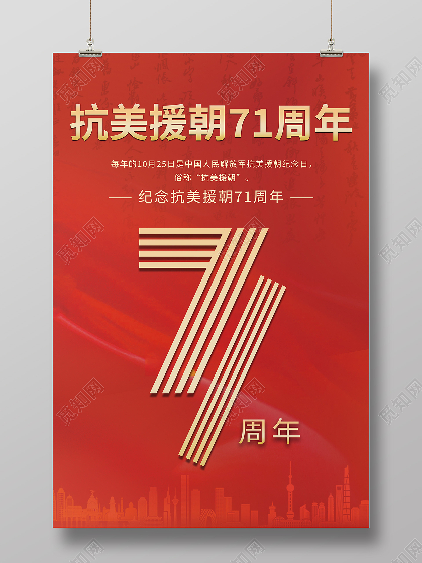 红色简约大气抗美援朝71周年海报设计抗美援朝纪念日