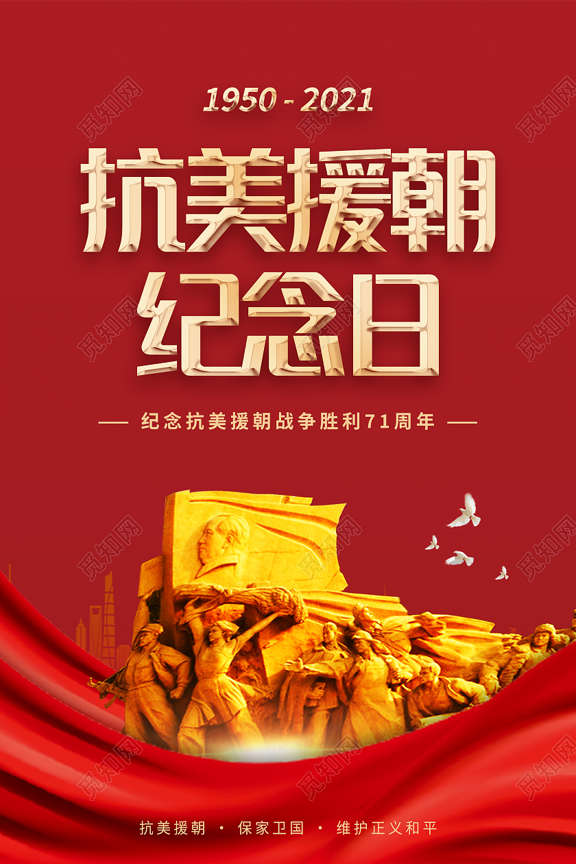 红色简约大气抗美援朝71周年纪念日海报设计抗美援朝纪念日