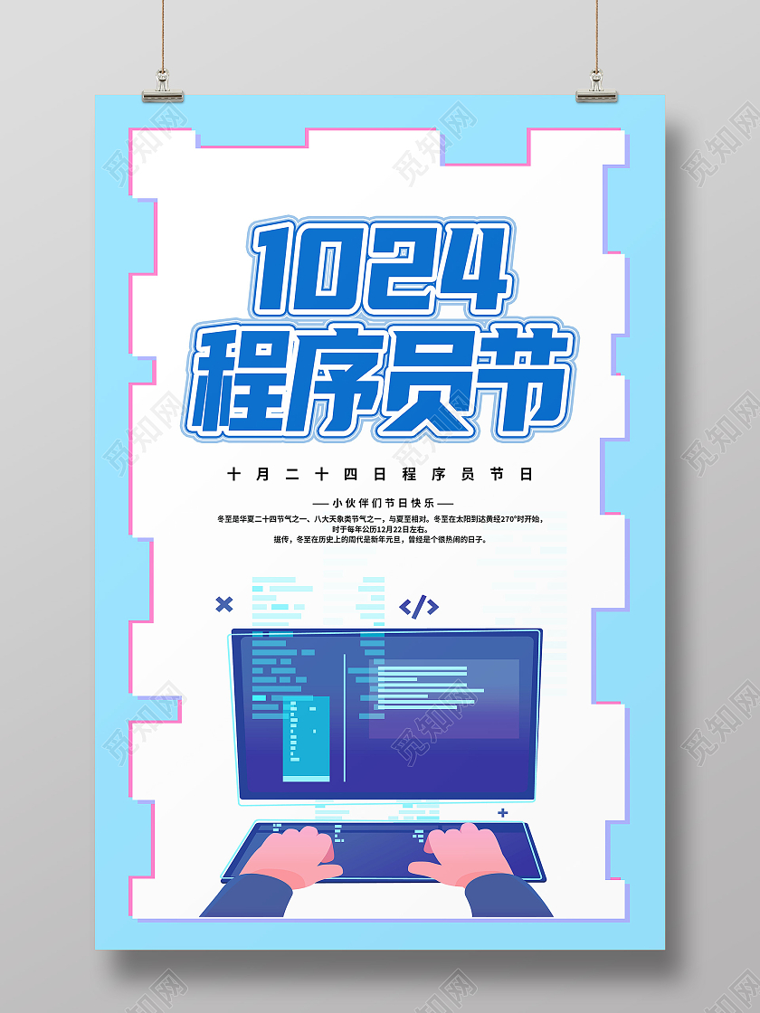 蓝色简约1024程序员节程序员节海报